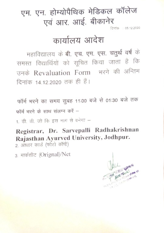 NOTIC OF LAST DATE IN BHMS IV PROF REVALUTION FORM